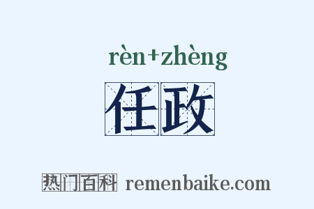 任政是什么意思的图片